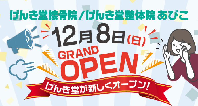 げんき堂整骨院採用サイト