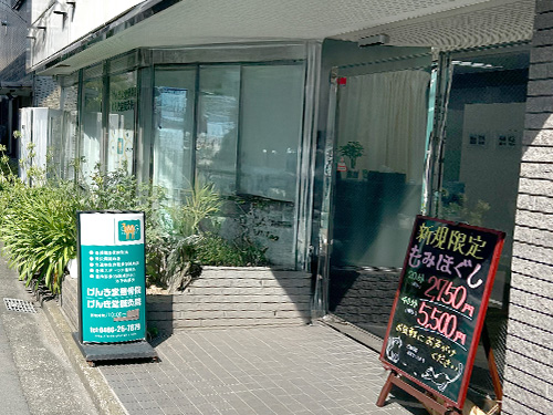 げんき堂整骨院 藤沢