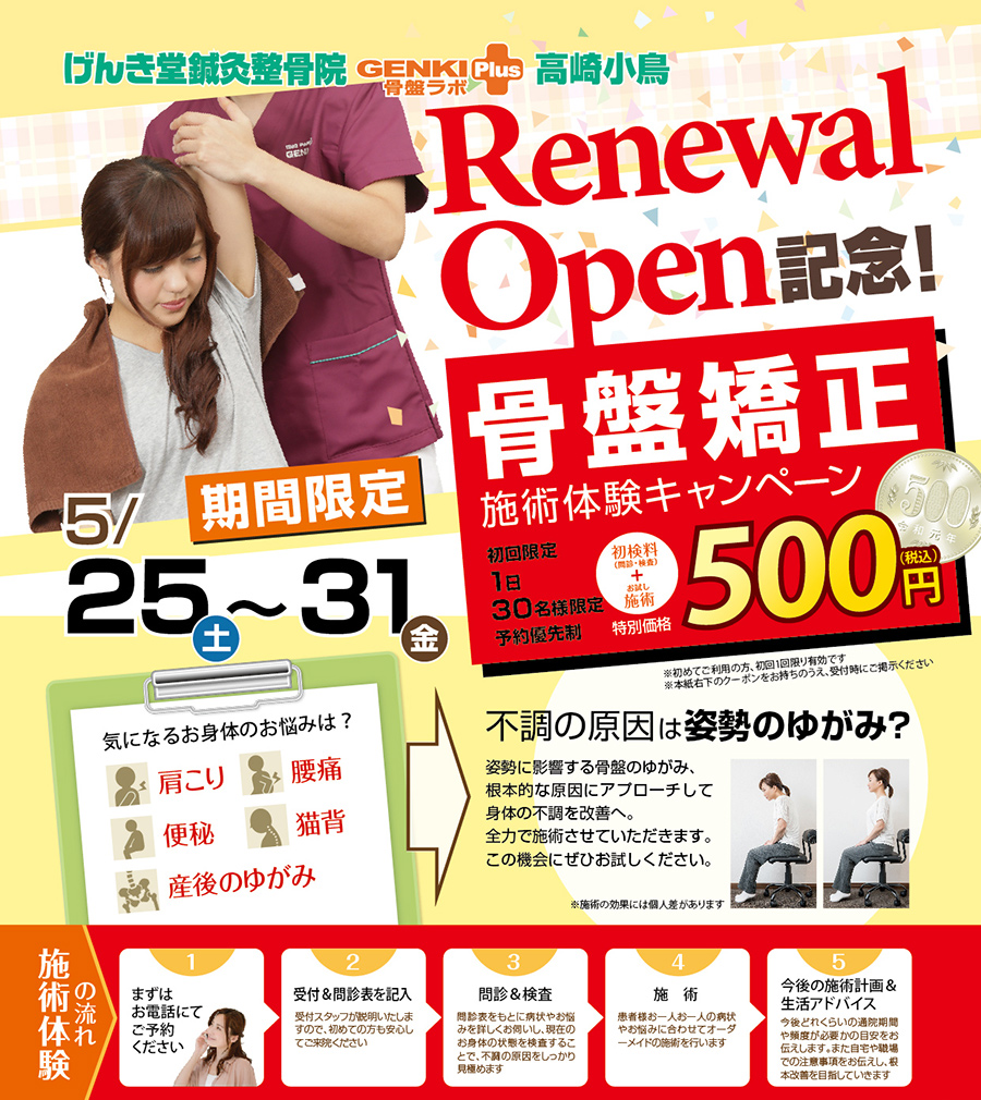 5日間限定【骨盤整体】500円体験会実施!