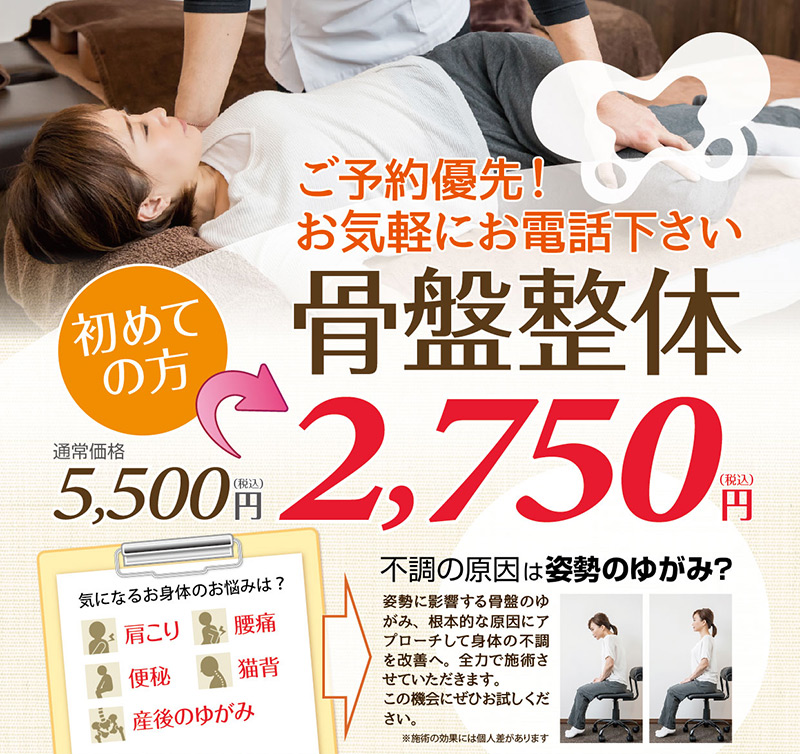 【骨盤整体】2,500円体験会実施!