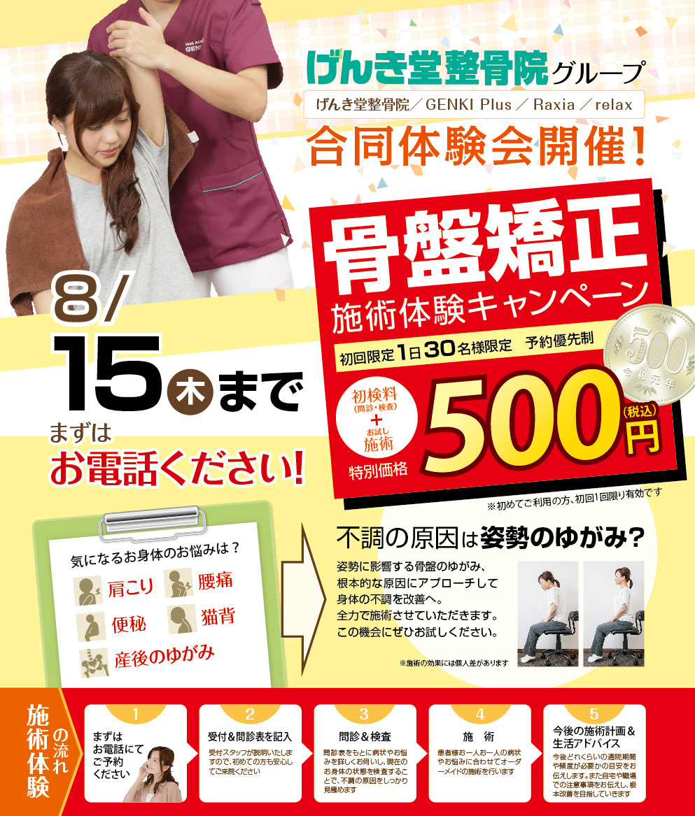 【骨盤整体】500円体験会実施!