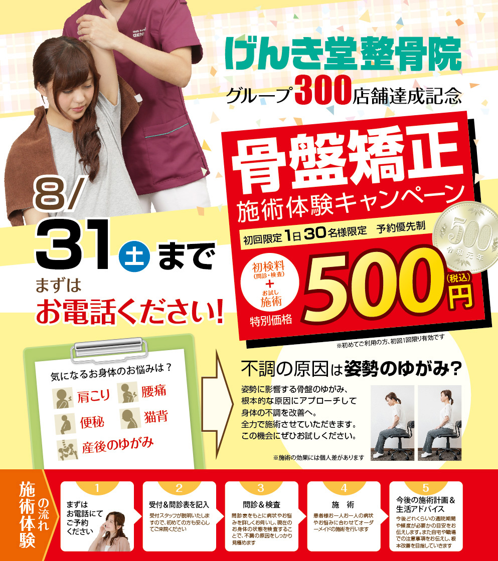 【骨盤整体】500円体験会実施!