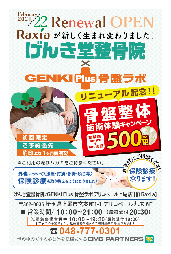 【骨盤整体】500円施術体験キャンペーン実施!