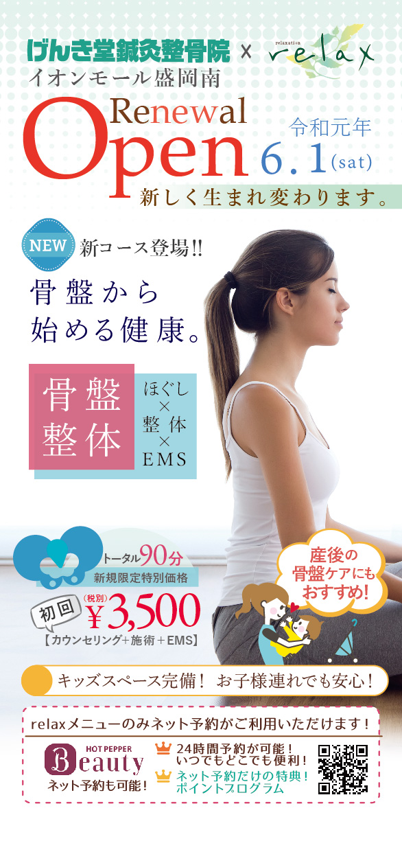 骨盤整体、新規限定特別価格