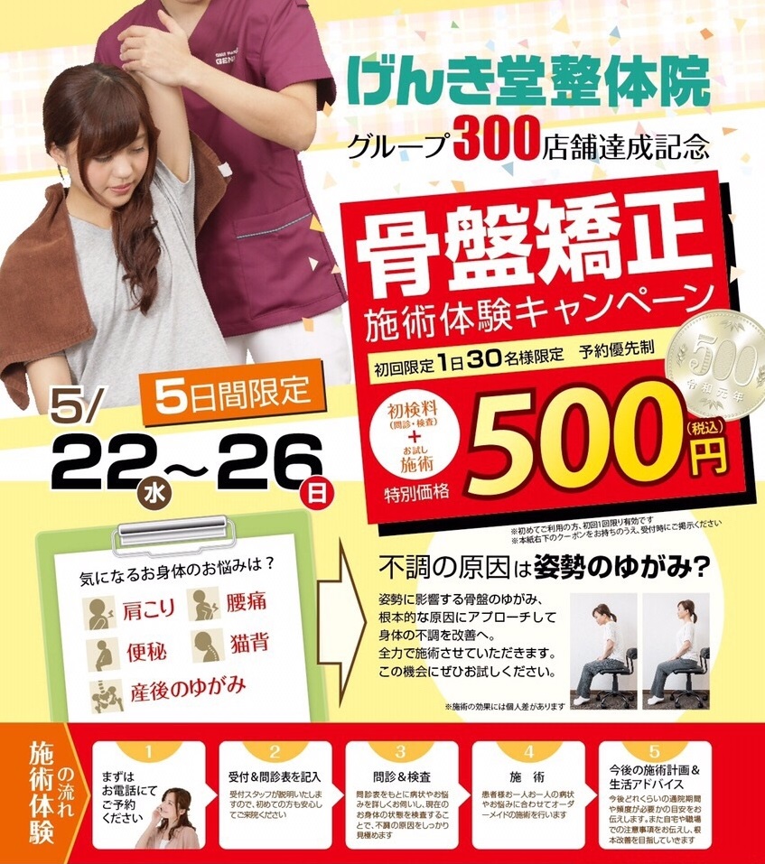 5日間限定【骨盤整体】500円体験会実施!
