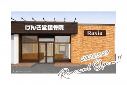げんき堂整骨院 イオンタウン長野三輪　移転のお知らせ